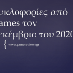 κυκλοφοριες games δεκεμβριο 2020